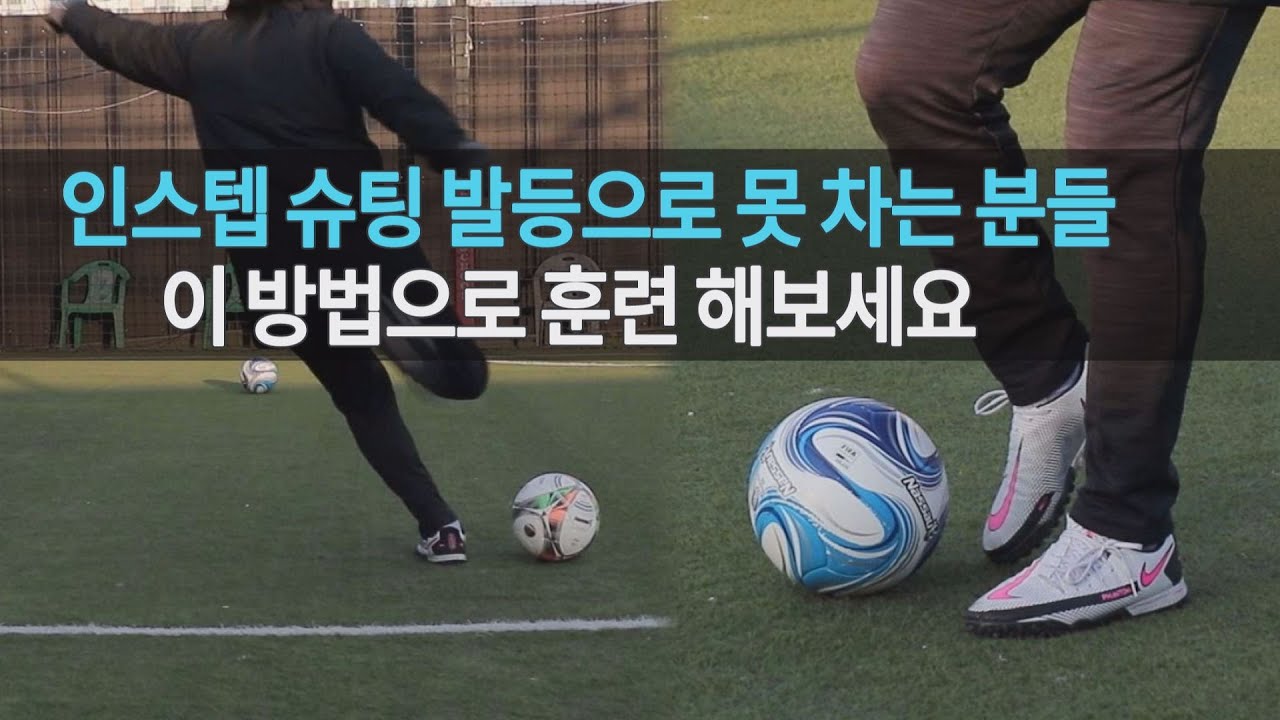 인스텝 슈팅 발등에 정확하게 임팩트 하는 훈련ㅣ슈팅 기본 강좌