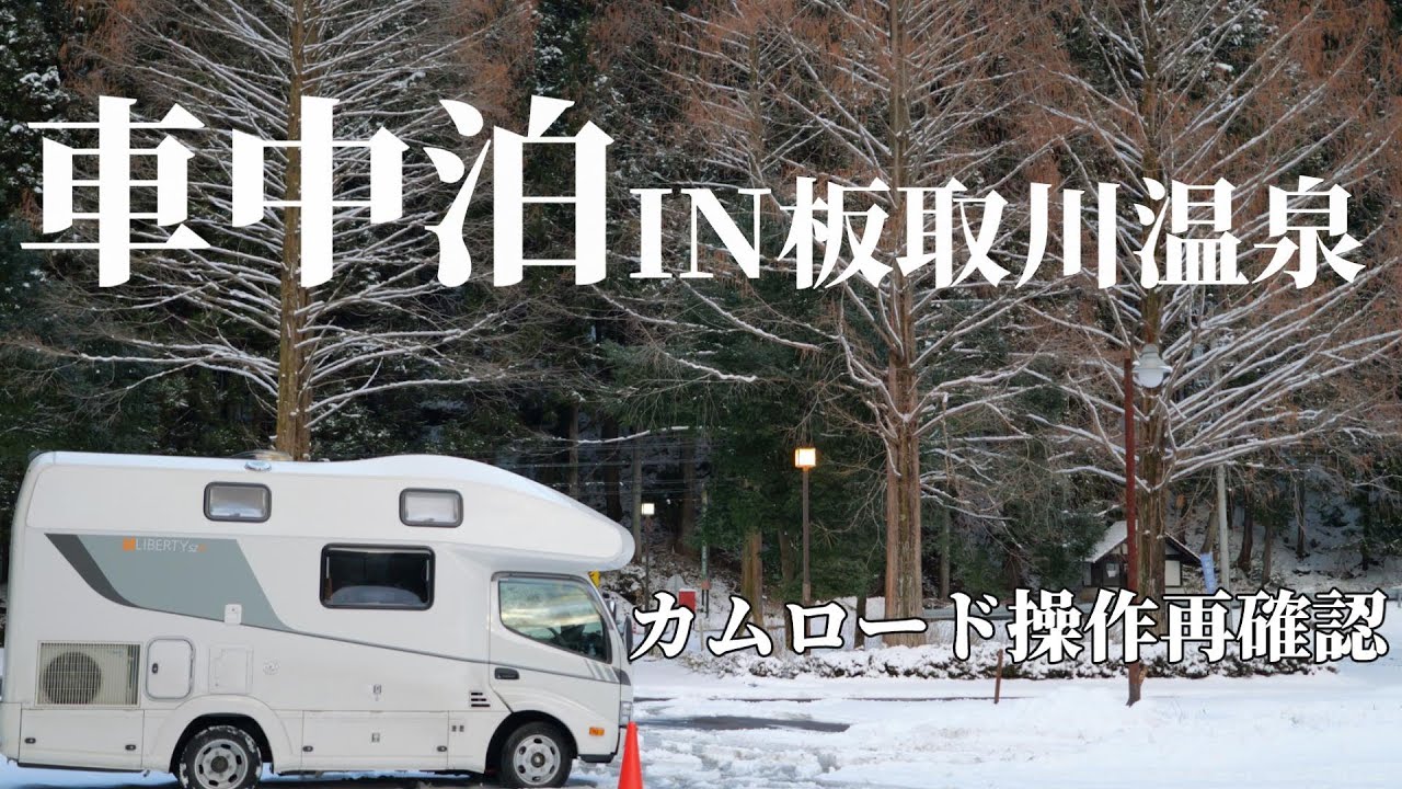 【アネックスリバティ52SP4WD】【キャンピングカー】RVパーク　HESTA板取川温泉　車中泊　犬連れシニヤ夫婦旅