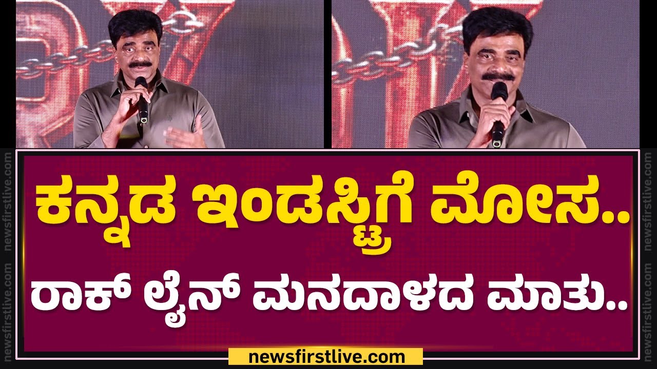 Rockline Venkatesh : OTTಗಳು.. ನಮ್ಮನ್ನು ಗೇಟ್ ಆಚೆ ನಿಲ್ಲಿಸಿವೆ.. | Mark | @Filmyfirstkannada