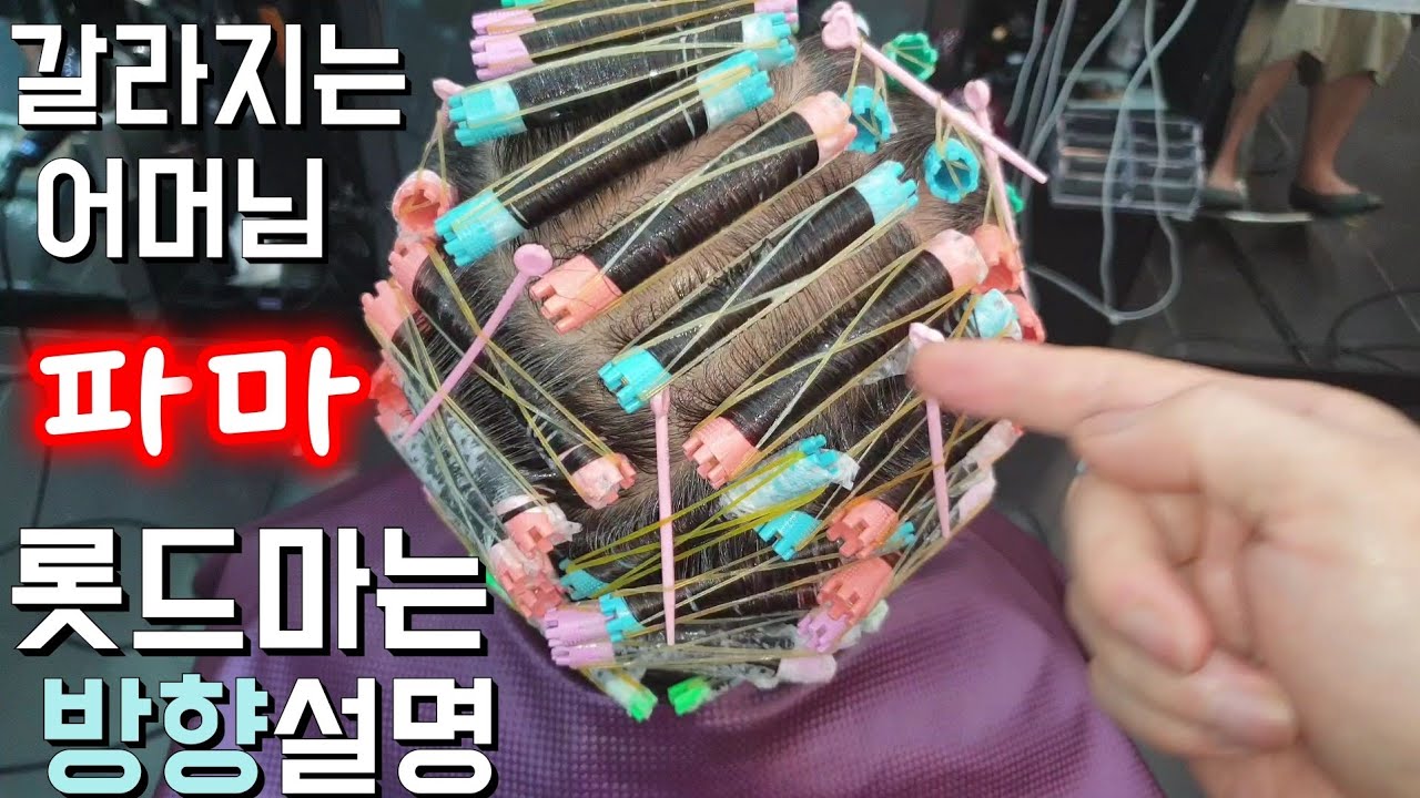 #엄마파마 심하게 갈라지는 #어머니파마 #동네원장님 의 자세한 롯드설명