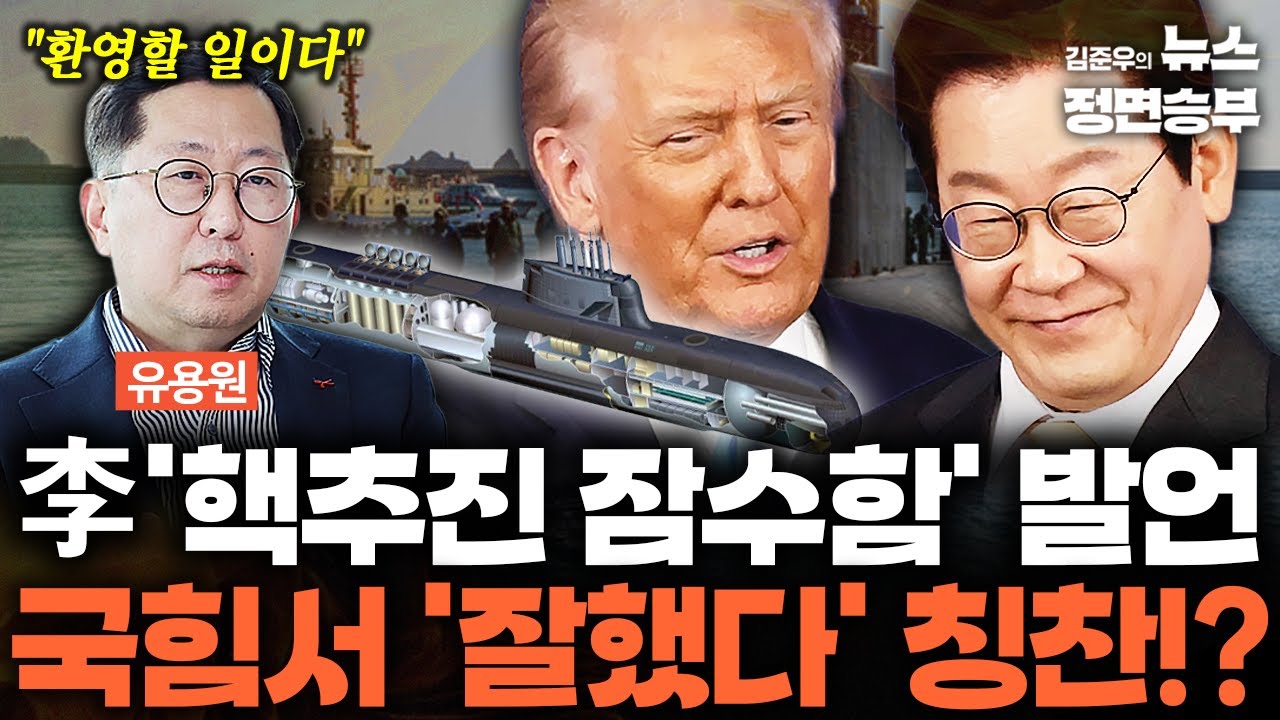[유용원 인터뷰] 李 '핵추진 잠수함' 발언 국힘서 '잘했다' 칭찬!? | #이재명 #트럼프 #한미정상회담 #APEC