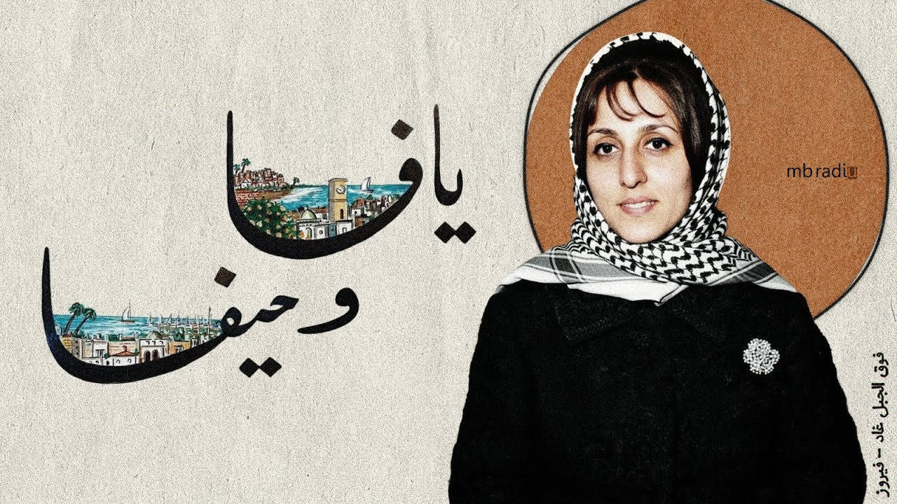 فوق الجبل غاد - فيروز تغني باللهجة الفلسطينية - 1955 | نسخة معالجة