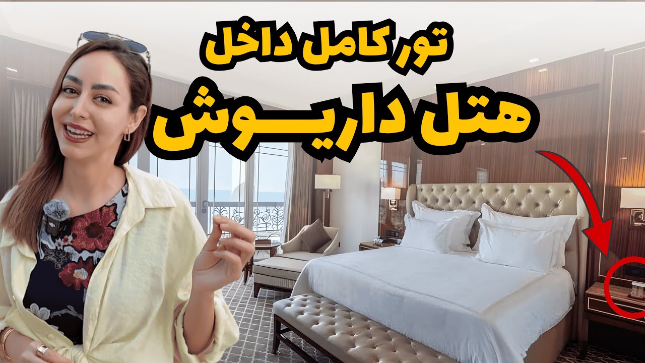 تور کامل هتل داریوش کیش | صبحانه، روم تور اتاق و امکانات