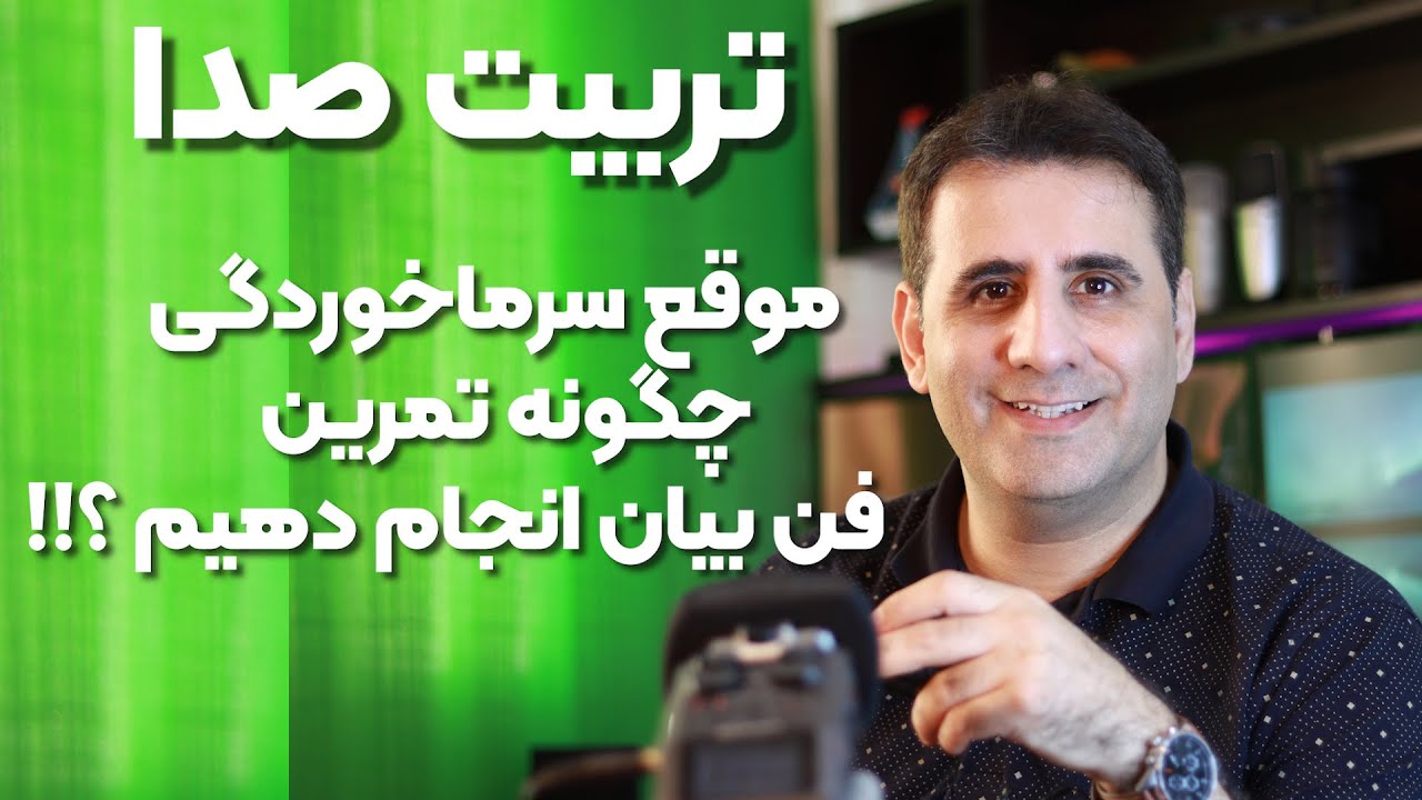 آموزش فن بیان و نکاتی برای مواقع سرماخوردگی و انجام تمرین و صحبت کردن