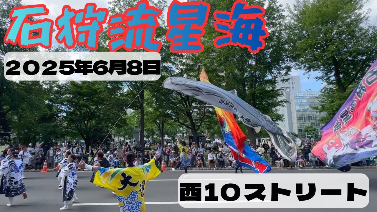 石狩流星海 第34回YOSAKOIソーラン祭り 西10ストリート 2025年6月8日