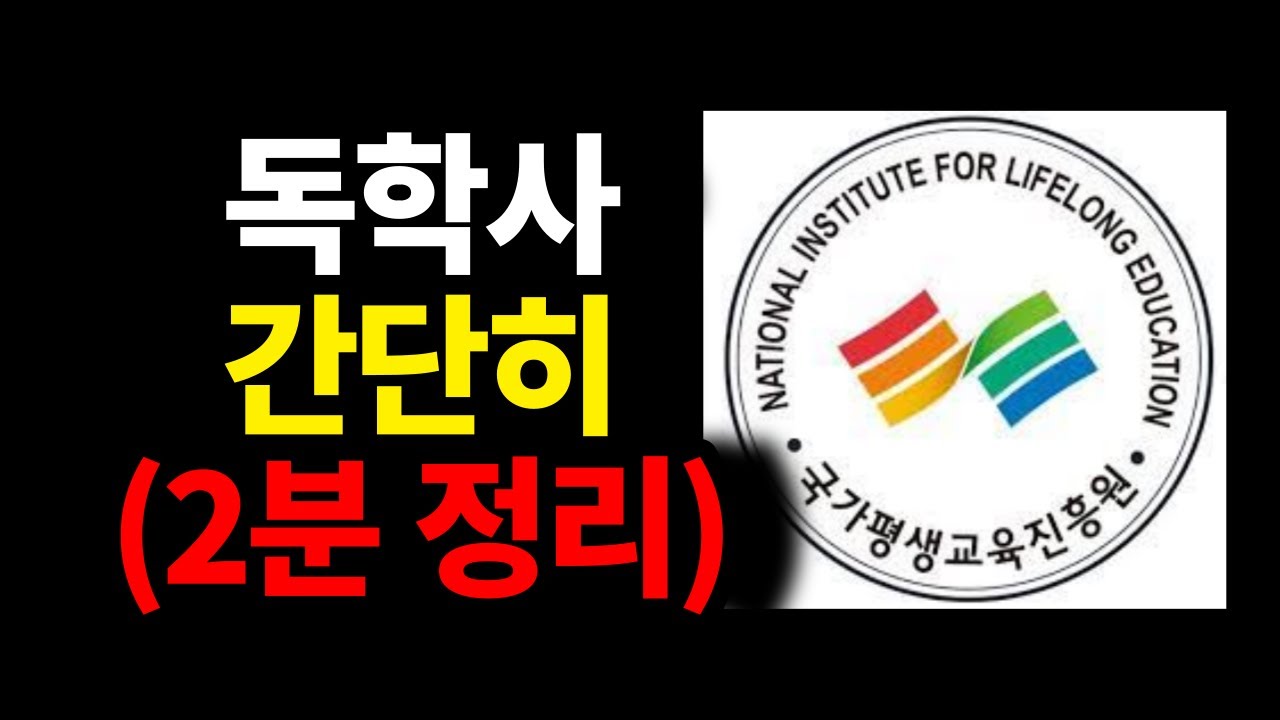 독학사가 도대체 뭘까?? (초보자 시청)ㅣ독학학위제란?ㅣCPA응시자격ㅣ