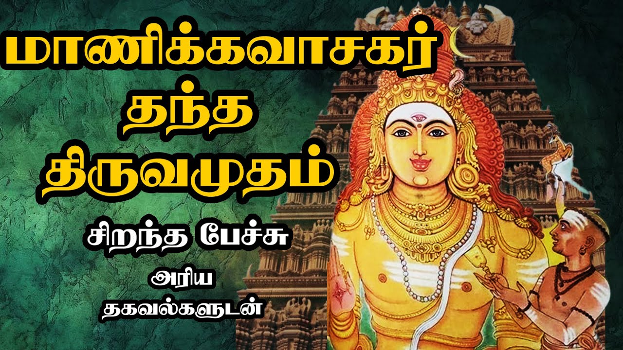 மாணிக்கவாசகர் தந்த திருவமுதம் - Manikkavasagar thantha Thiruvamutham Thiruvasagam  Best Tamil Speech