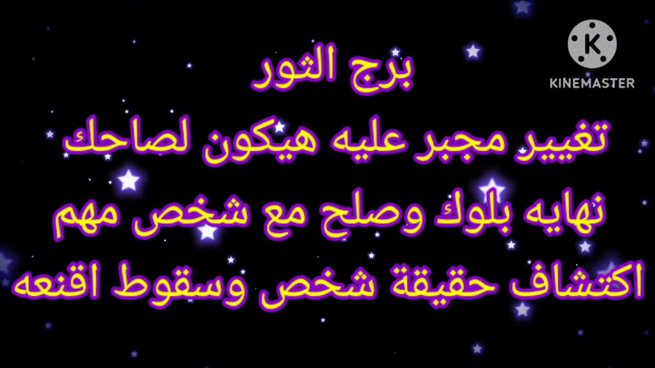 برج الثور تغيير مجبر عليه