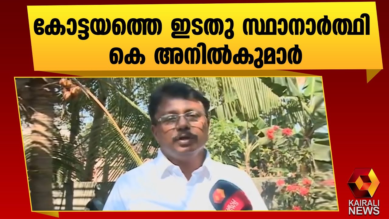 കോട്ടയത്ത് കെ അനിൽകുമാർ |Kottayam |LDF |K Anil Kumar | Kairali News