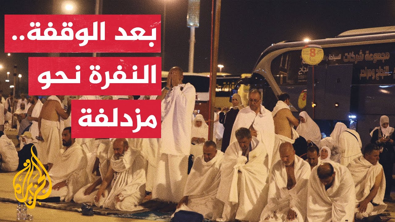 أكثر من مليون وثمانمئة ألف حاج ينفرون من صعيد عرفات نحو مزدلفة
