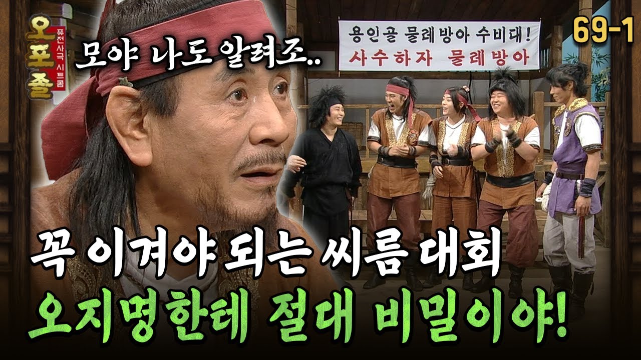 [다시보는 오포졸 69-1] 꼭 이겨야 되는 씨름 대회 오지명한테 절대 비밀이야!