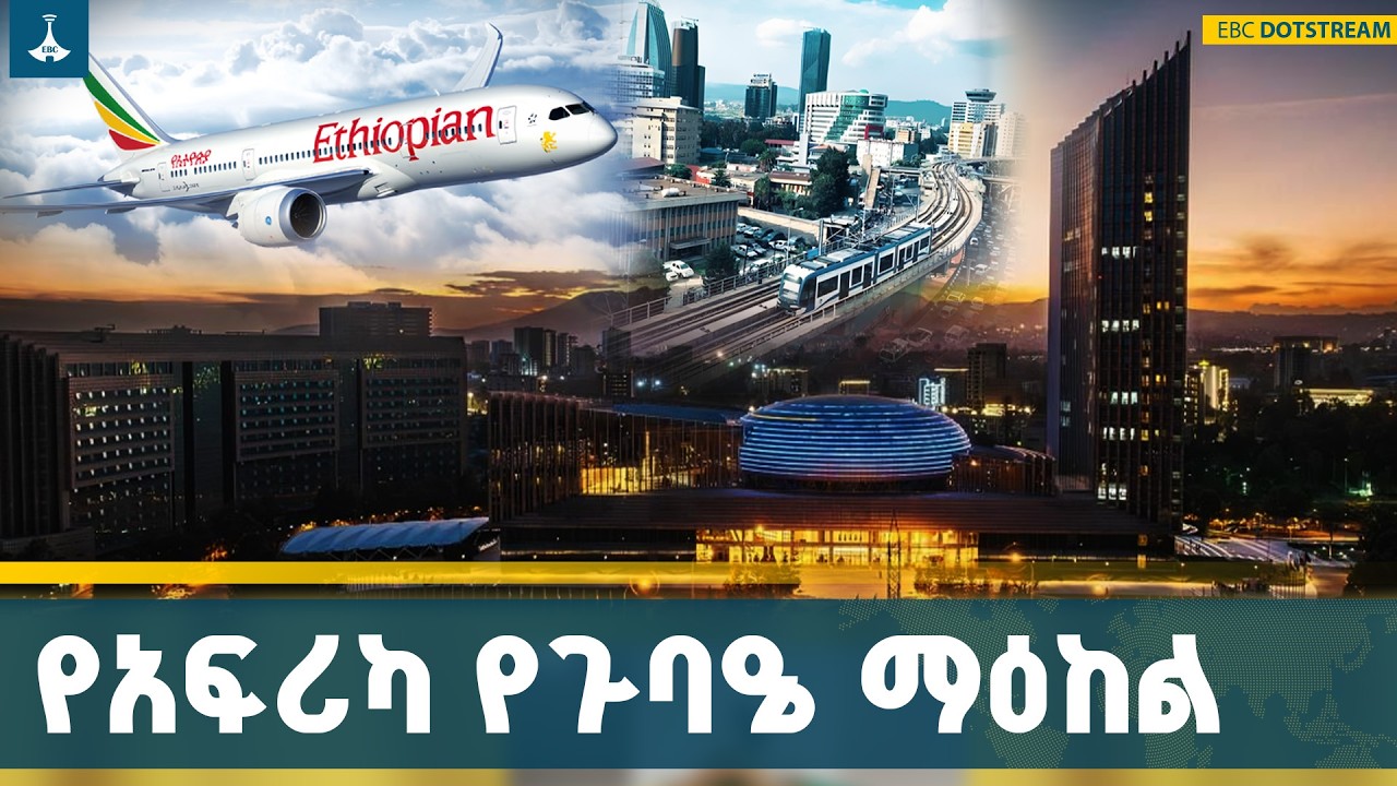 አዲስ አበባ እንዴት የአፍሪካ  የጉባዔ ከተማ ሆነች? | ETV | EBC | EBCDOTSTREAM