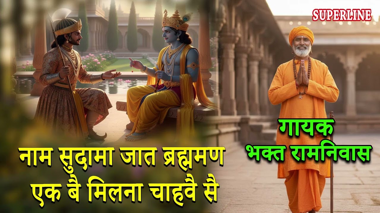 नाम सुदामा जात ब्रह्ममण एक बै मिलना चाहवै सै || NAAM SUDAMA JAAT BHRAMAN  | BHAGAT RAMNIVAS