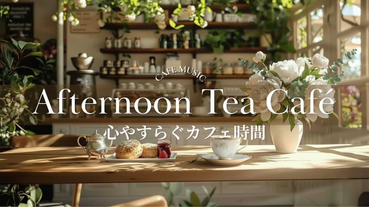 午後のティータイム｜穏やかな午後のための温かな空気感と優しい音楽【作業用・読書用・リラックス】