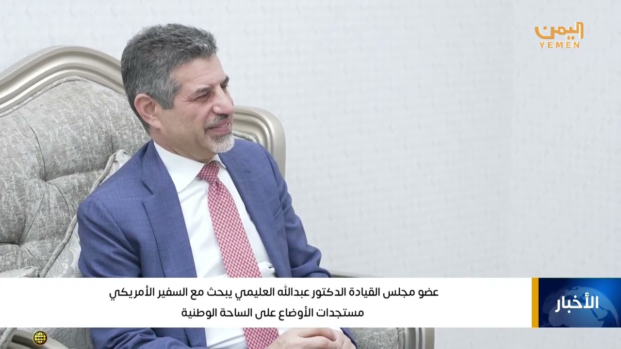 عضو مجلس القيادة الدكتور عبدالله العليمي يبحث مع السفير الأمريكي مستجدات الأوضاع على الساحة الوطنية