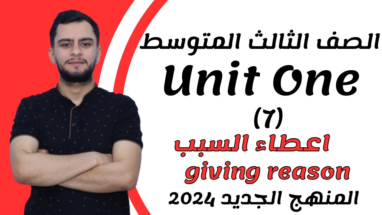 انكليزي الثالث متوسط ​​اليونت الاول _ اعطاء السبب  _ 2024