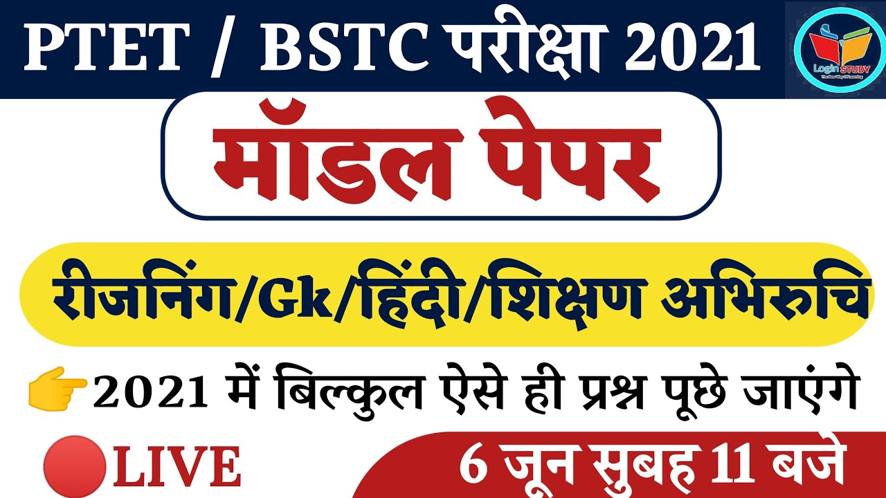 Ptet Model Paper /Bstc Model Paper/ Ptet Exam preparation| Bstc form 2021|ptet exam date/Login Study