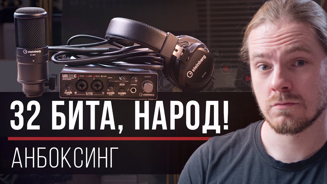 Steinberg UR22C Recording Pack меня приятно удивил (анбоксинг)