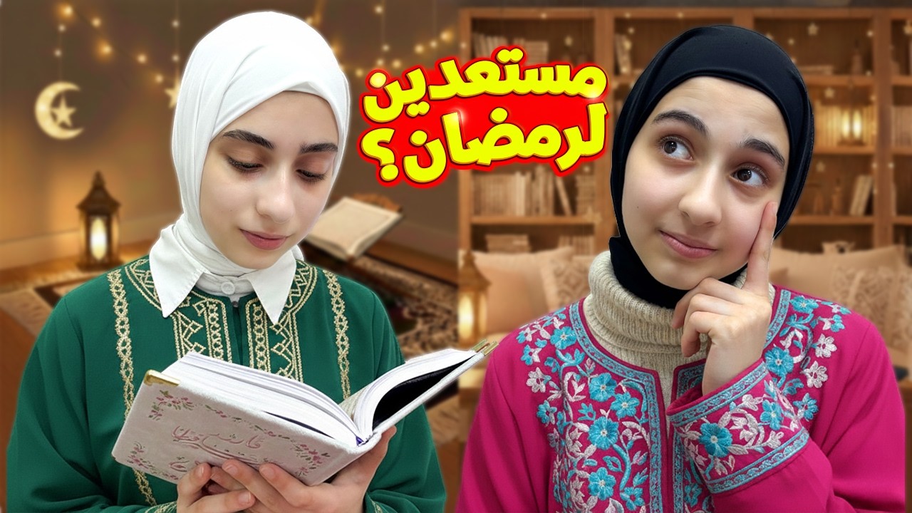 كيف أستعد لرمضان 2026 ؟ بطريقة سهلة وعملية 🌙✨