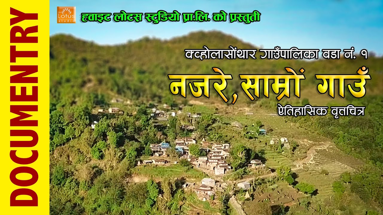 Najare, Samro Village, Kwholasothar Rural Municipality-1, Lamjung || Village Documentry 2076