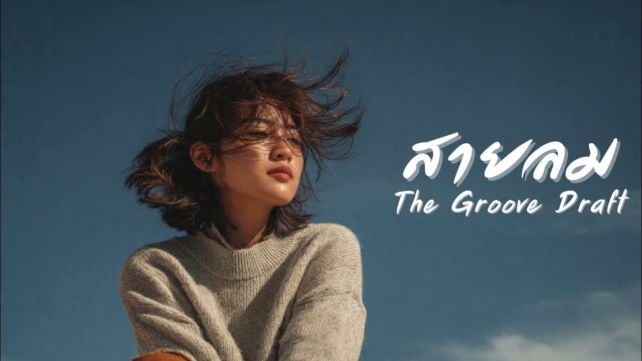 สายลม (Official Music) - The Groove Draft 