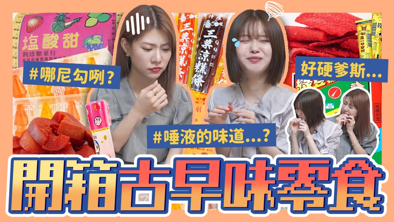 哇細呆丸郎 🙌🏻🥭 #20 給日本朋友吃台灣零食🍭喜歡到想全部打包？這款有唾液的味道...？Ft. @市川美織🍋｜阿部瑪利亞 Maria Abe