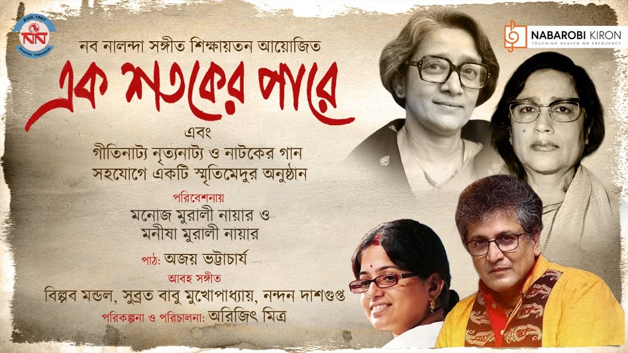 গীতিনাট্য নৃত্যনাট্য ও নাটকের গান | মনোজ মুরালী নায়ার ও মনীষা মুরালী নায়ার | নব রবি কিরণ