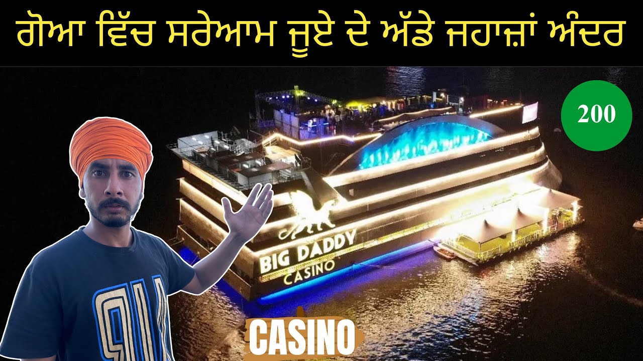 ਗੋਆ ਦਾ ਕਾਲਾ ਸਚ ਪਾਣੀ ’ਚ ਤੈਰਦਾ ਜੂਏ ਦਾ ਜੰਗਲ , ਇਥੇ ਕਾਨੂੰਨ ਸੁੱਤਾ, ਕਸੀਨੋ ਜਾਗੇ ਗੋਆ ਦੀ ਅਸਲੀ ਖੇਡ