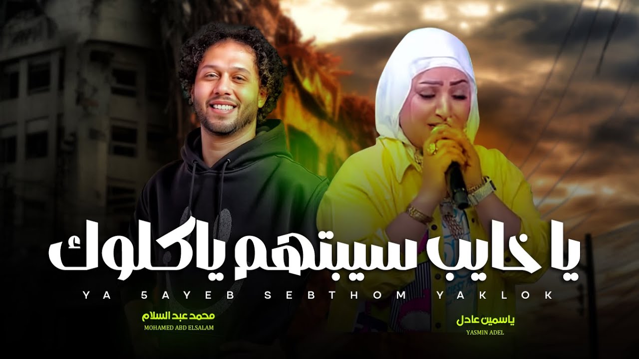 يا خايب سيبتهم ياكلوك ( عملوك عكاز و اتسندوا عليك) ياسمين عادل و عبسلام | اغانى شعبى جديد 2025