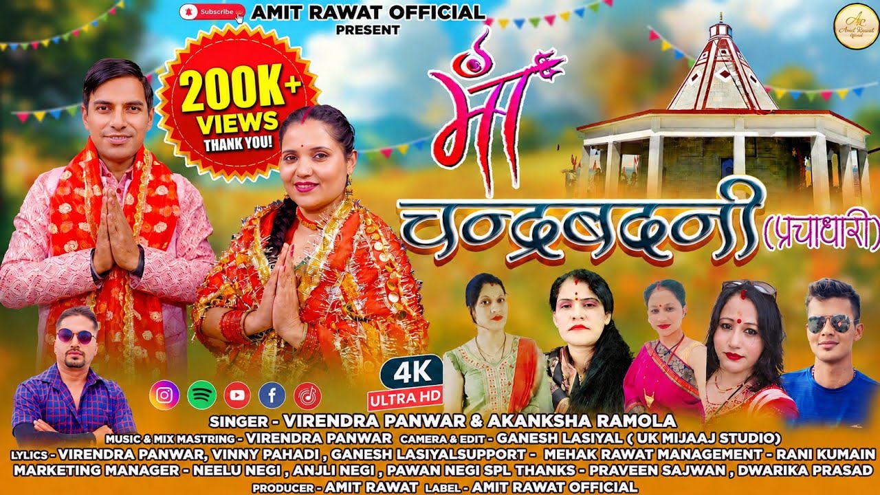 MA CHANDARBADANI ( PRACHADHARI) !! NEW GARHWALI BHAJAN !! SINGER - VIRENDRA PAWNAR & AKANKSHA RAMOLA