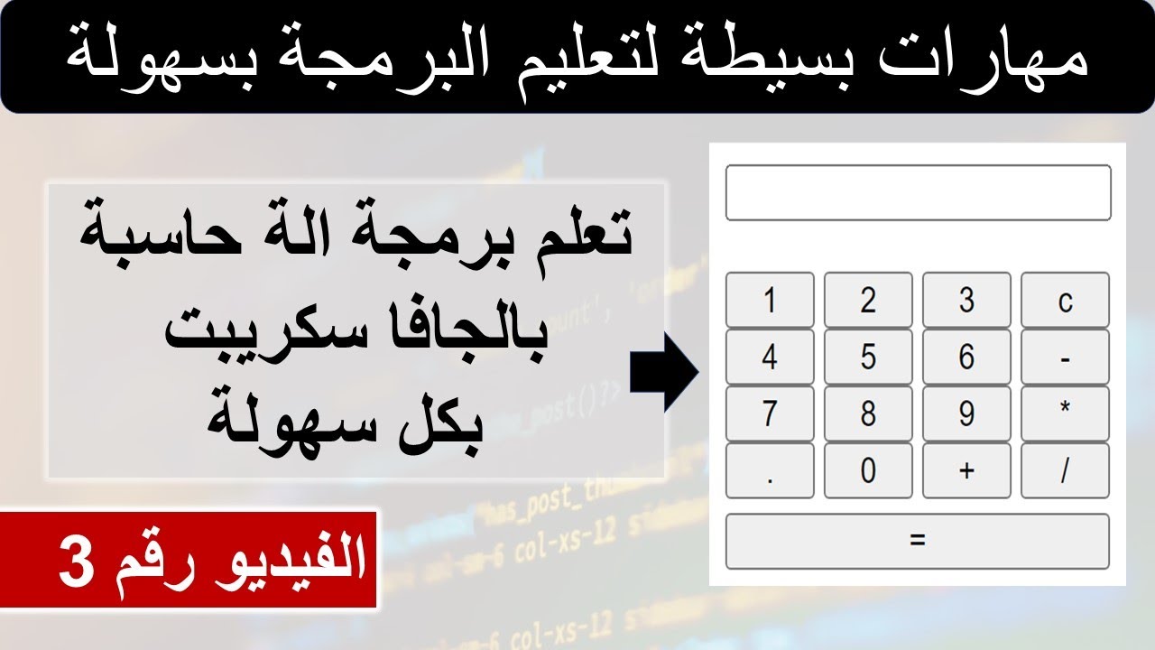 تعلم البرمجة بسهولة | مهارات بسيطة يمكن للجميع تعلمها  | تعلم برمجة الة حاسبة بالجافا سكريبت