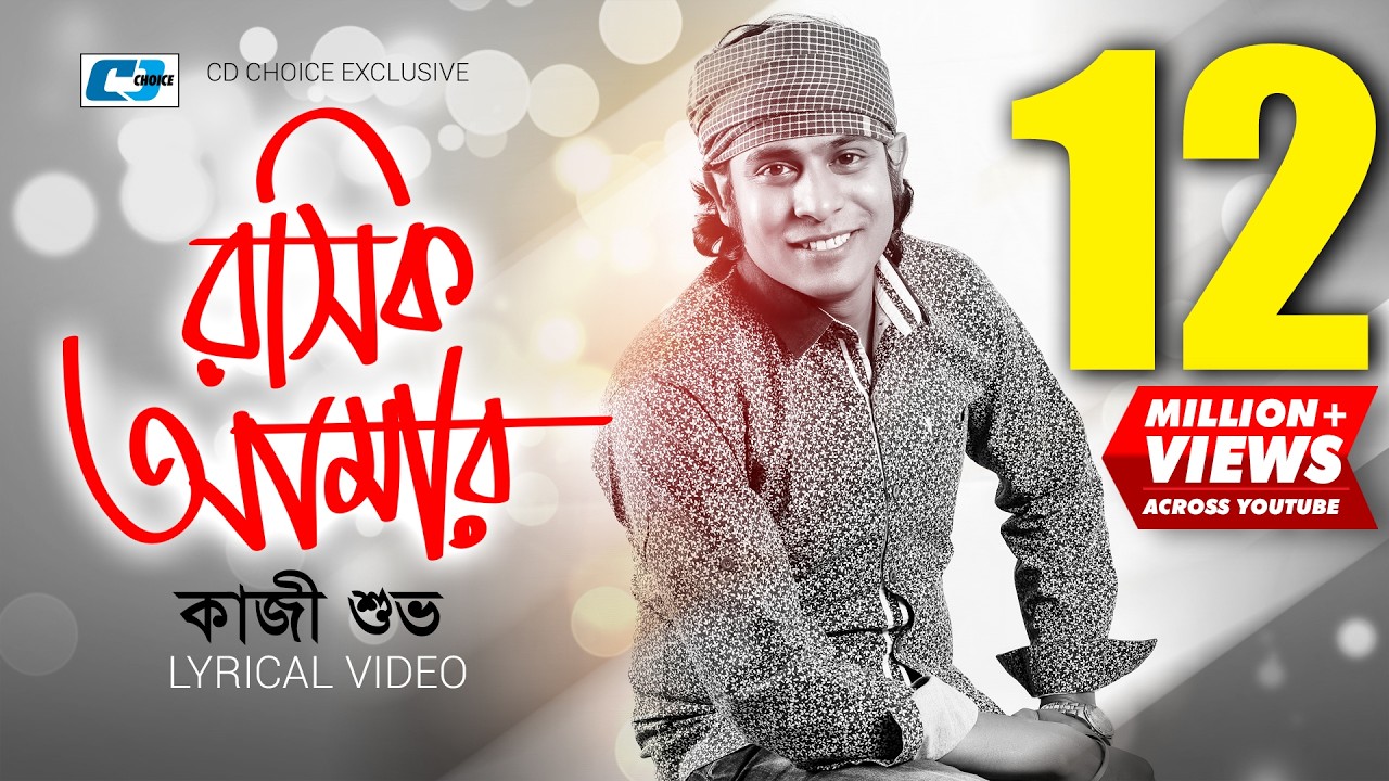 Roshik Amar | রসিক আমার | Kazi Shuvo | Arfin Rumey | Official Lyrical Video | Bangla Song