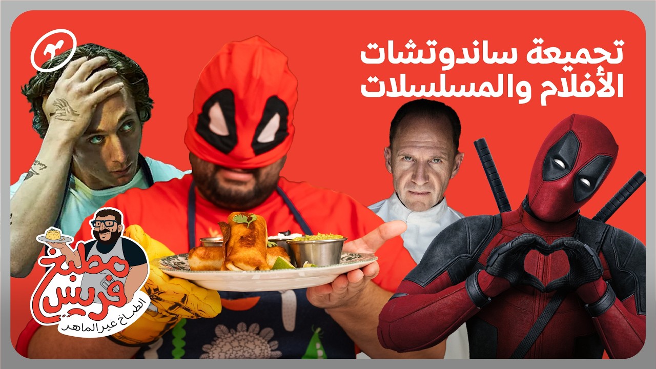 فارس طبخ ألذ ساندوتشات الأفلام والمسلسلات المشهورة | مطبخ فريس
