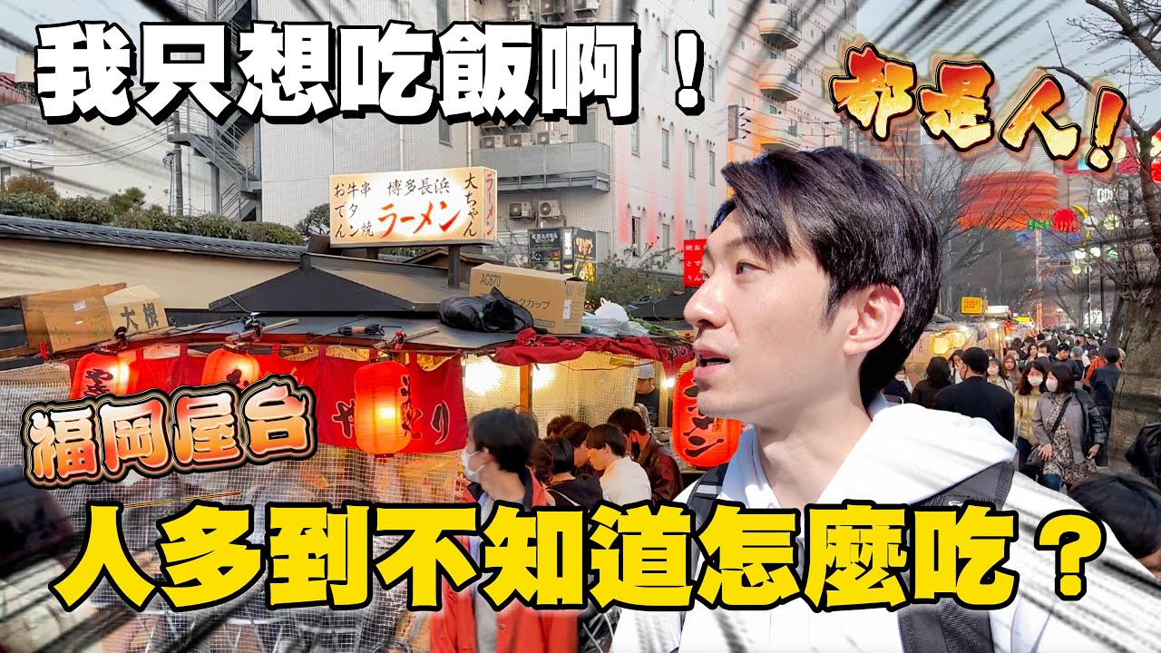 來日本吃屋台料理 這些事情要注意！｜日本旅遊 九州福岡 天神＆中州