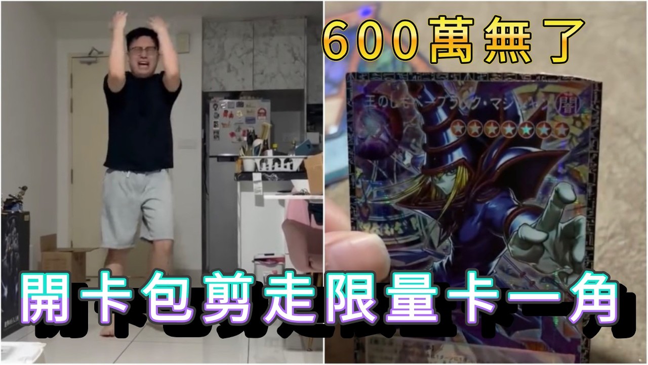 「開卡包剪走限量卡一角」 #廣東話