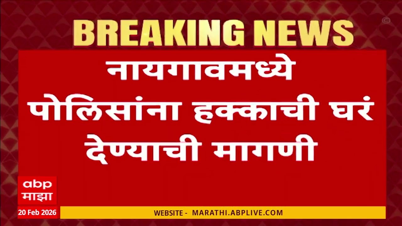 Mumbai Naigaon News : नायगावमध्ये पोलिसांना हक्काची घरं देण्याची मागणी, कालिदास कोळंबकरांचं उपोषण