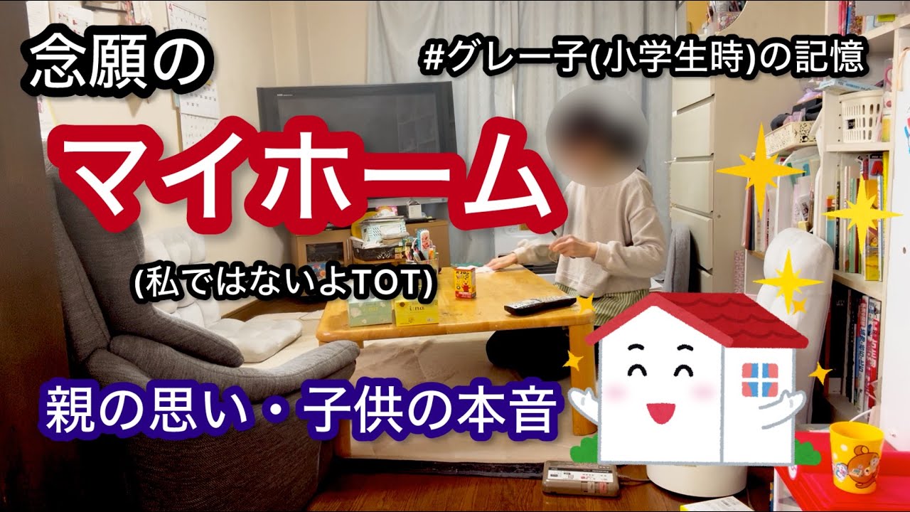 【子供がポロっと漏らした本音…】必死の思いで手に入れたマイホーム/親の願いとは裏腹な事も(？)/最重度知的障害児育児記録vol.35