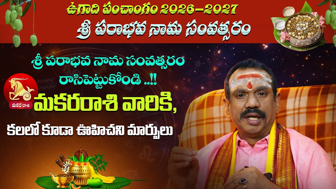 శ్రీ పరాభవ నామ సంవత్సర మకర రాశి పూర్తి ఫలితాలు | Ugadi Rasi Phalalu 2026-27 | Devotional Word