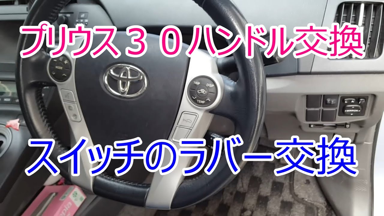 プリウス３０ステアリングとスイッチラバーの交換