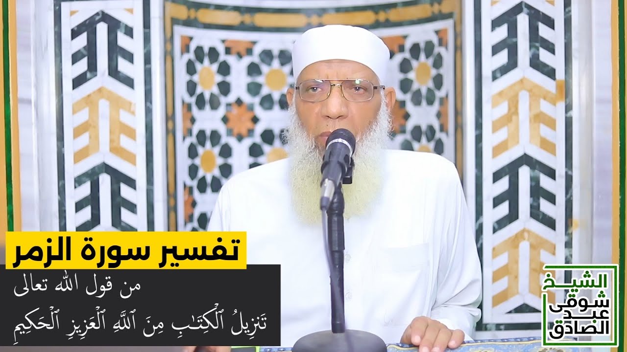 01 تفسير سورة الزمر من قول الله تعالى (تنزيل الكتاب من الله العزيز الحكيم) الآيات 1-5