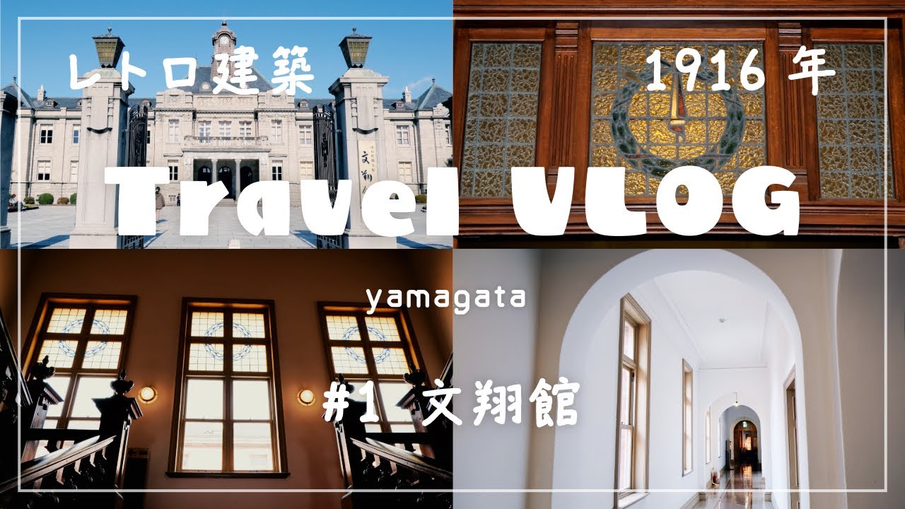 【建築Vlog】大正ロマンの名建築｜山形県郷土館 文翔館J.コンドルの弟子が設計した西洋建築
