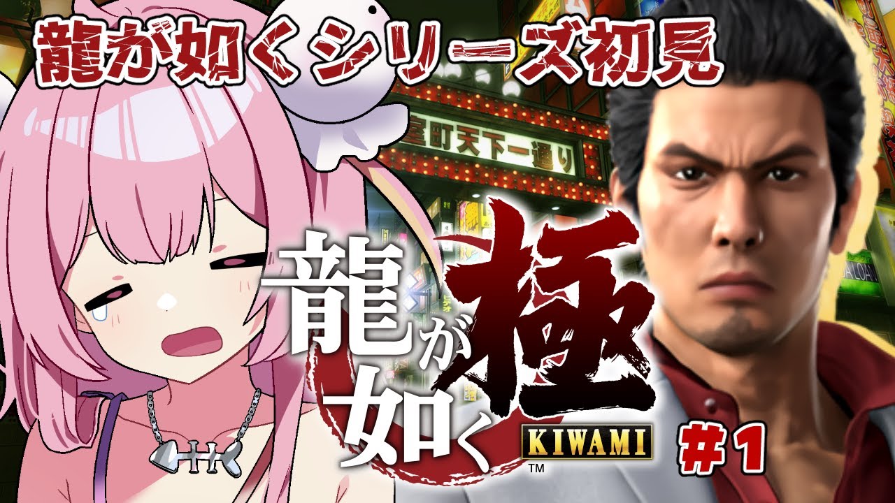 【龍が如く 極/初見歓迎】シリーズ完全初見プレイ！任侠！#1【#新人vtuber/#夢通ぐう】