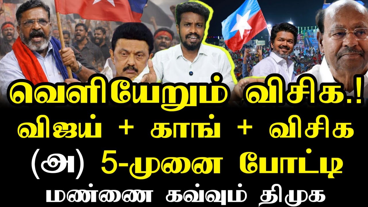 விசிக வெளியே பாமக உள்ளே | Thirumavalavan | Tvk Vijay | Ilamperuvazhuthi 