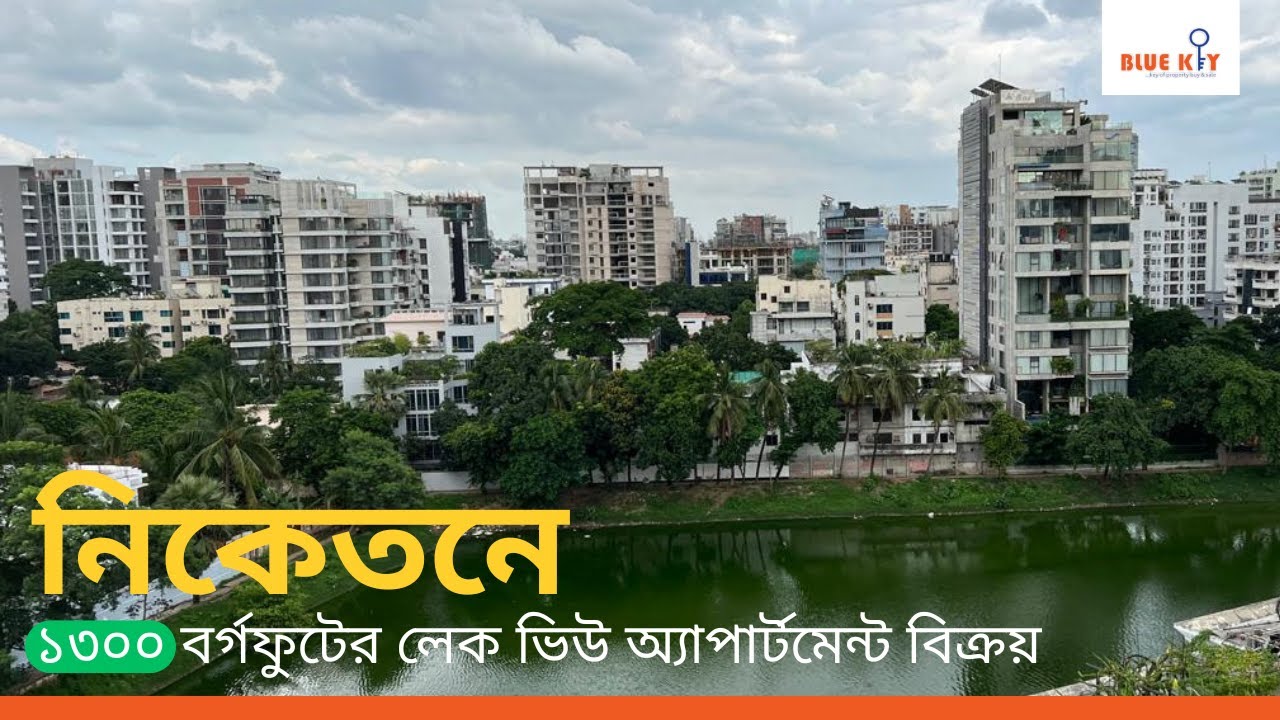 নিকেতনে ১৩০০ বর্গফুটের লেক ভিউ অ্যাপার্টমেন্ট বিক্রয়II Niketon Flat Sale II Bluekey Properties Ltd.