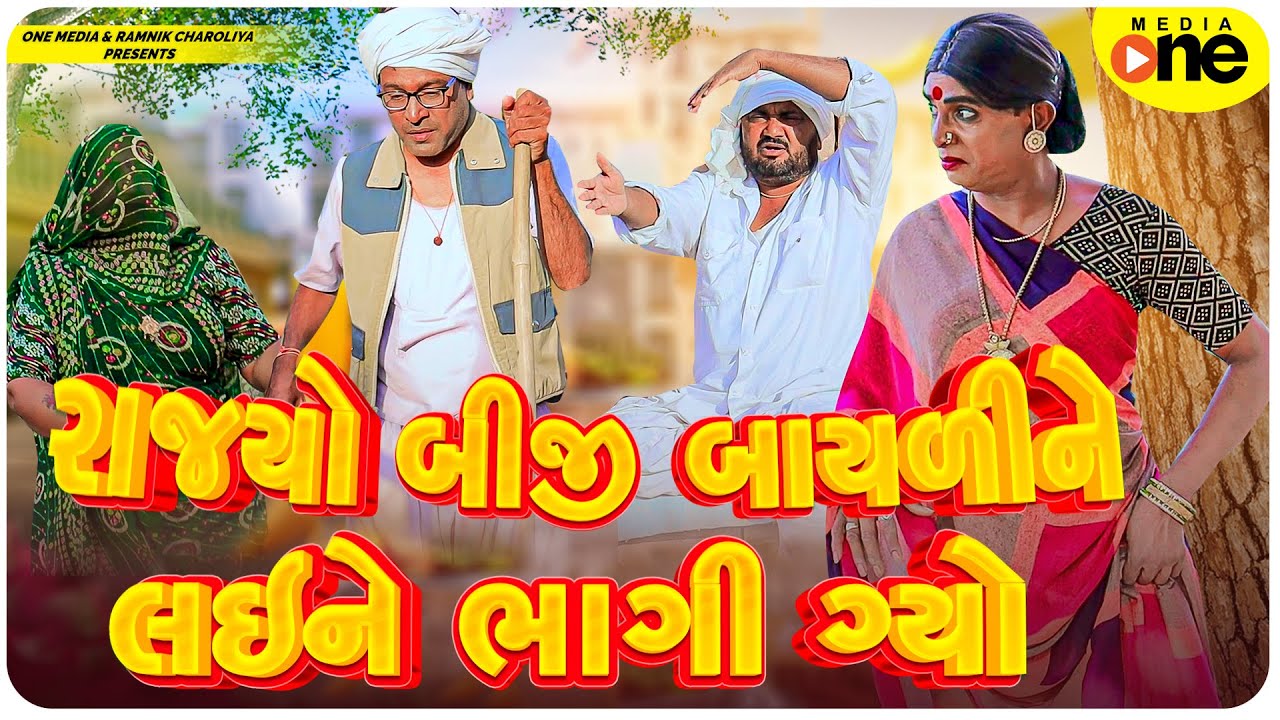 Rajyo BIji Bayali Ne Lai Ne Bhagi Gyo | Gujarati Comedy | 2025 | Vijudi Na Comedy