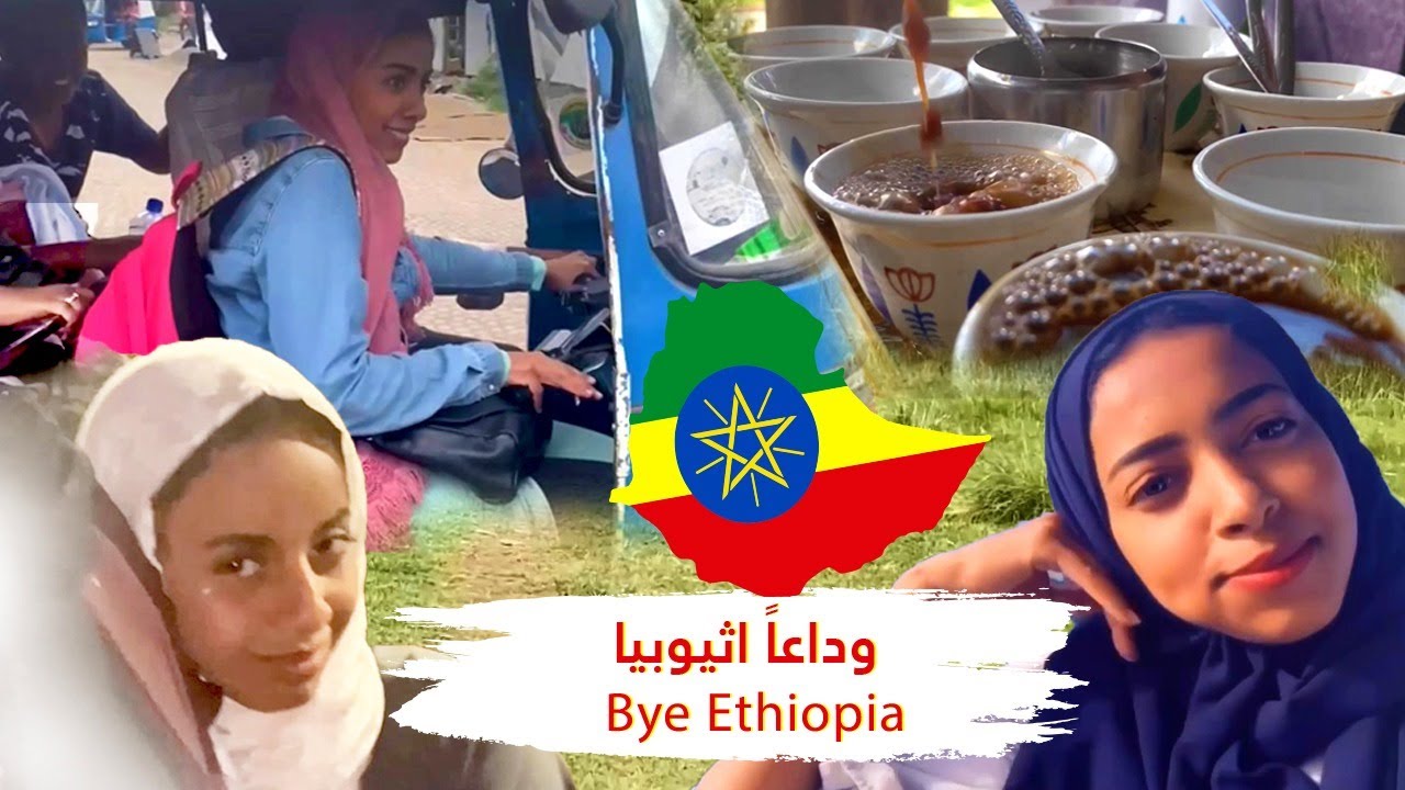 اخر يوم في اثيوبيا | The last day in Ethiopia