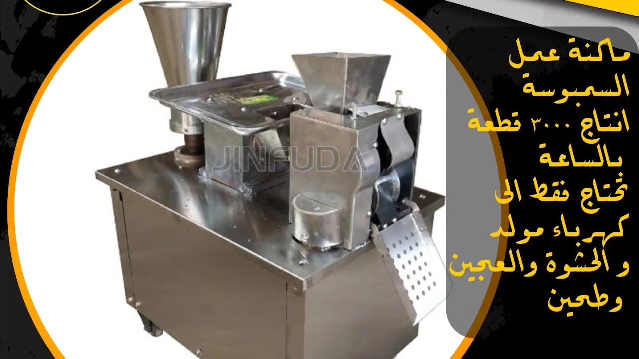 ماكنة عمل السمبوسة انتاج ٣٠٠٠ قطعة في الساعة ماكنة صناعية تحتاج فقط للعجين و طحين وحشوة حسب الرغبة