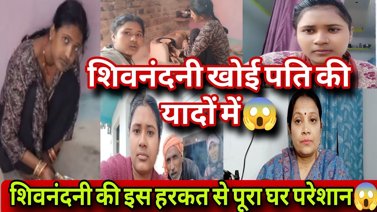 शिवनंदनी खोई पति की यादों में 😱 शिवनंदनी की इस हरकत से पूरा घर परेशान😳दोनों बहनों में हुआ झगड़ा❗