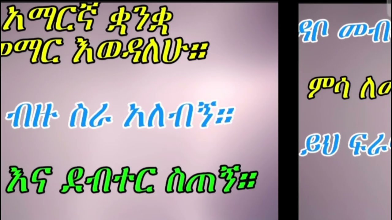 ረጅም ቃላት ለሚያስፈሯችሁ - በአጭር ጊዜ የመልመጃ ዘዴ!