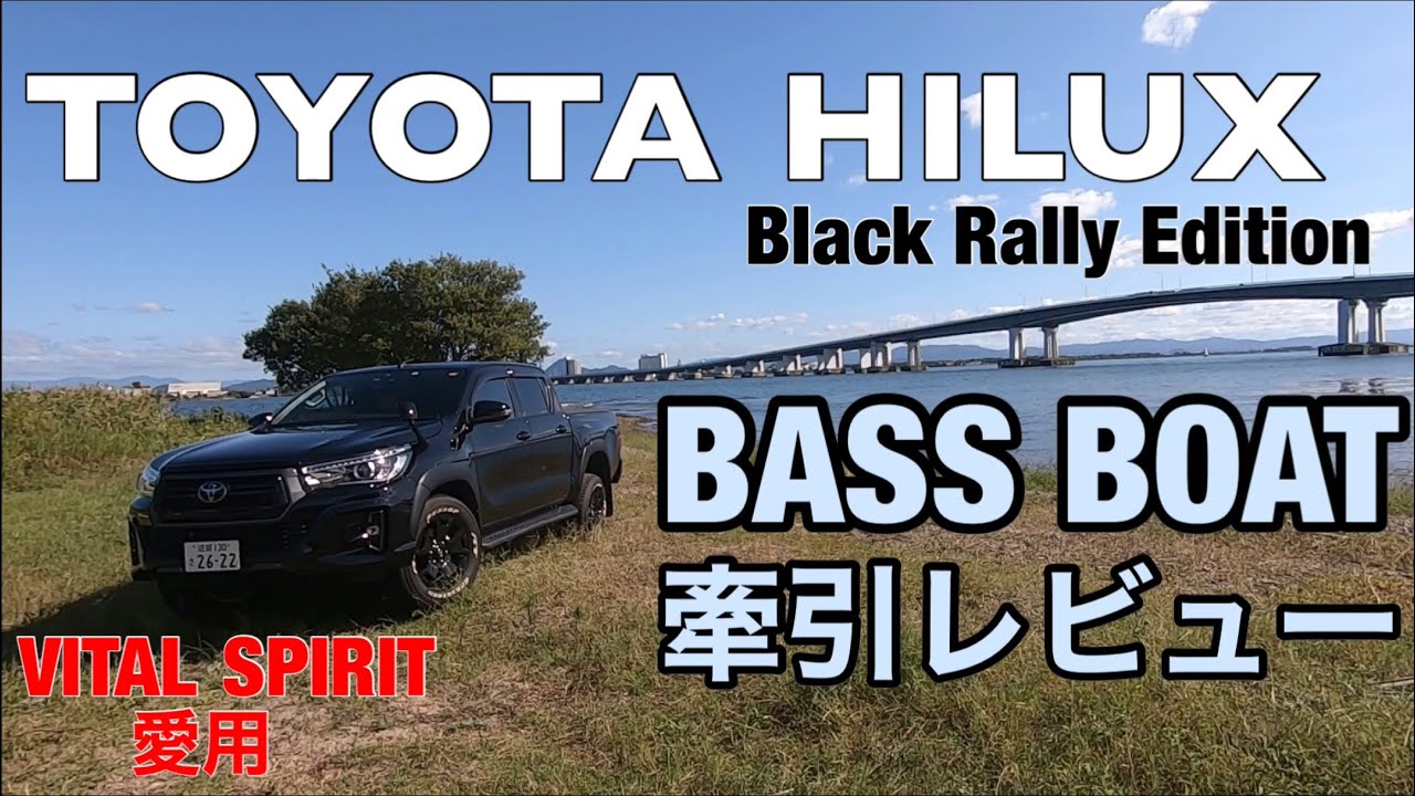 【ハイラックス×バスボート】VITAL SPIRITの牽引車紹介　TOYOTA HILUX